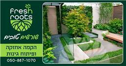 תמונה של fresh roots -גינון הקמה ותחזוקה