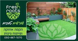 תמונה של fresh roots -גינון הקמה ותחזוקה