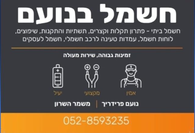 תמונה שצולמה להמחשת העבודות של נועם פרידריך - שירותי חשמל מתקדמים תמונה של נועם פרידריך - שירותי חשמל מתקדמים
