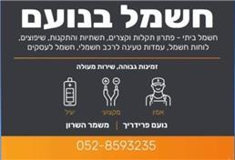 תמונה של נועם פרידריך - שירותי חשמל בעמק חפר, נתניה חדרה והסביבה