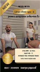 תמונה שצולמה להמחשת העבודות של LIRAZ CLINIC SPA -ספא בוטיק יוקרתי וביתי תמונה של LIRAZ CLINIC SPA -ספא בוטיק יוקרתי וביתי