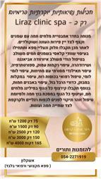 תמונה שצולמה להמחשת העבודות של LIRAZ CLINIC SPA -ספא בוטיק יוקרתי וביתי תמונה של LIRAZ CLINIC SPA -ספא בוטיק יוקרתי וביתי