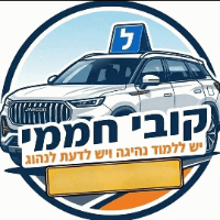 תמונה של קובי חממי מורה לנהיגה