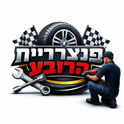 תמונה שצולמה להמחשת העבודות של פנצ'ריית הרובע תמונה של פנצ'ריית הרובע