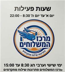 תמונה של מרכז המשלוחים