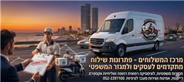 תמונה של מרכז המשלוחים