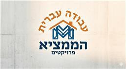 תמונה של עבודה עברית הממציא פרויקטים