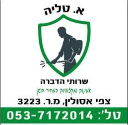 תמונה של א. טליה שרותי הדברה