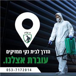 תמונה של א. טליה שרותי הדברה
