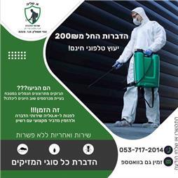 תמונה של א. טליה שרותי הדברה