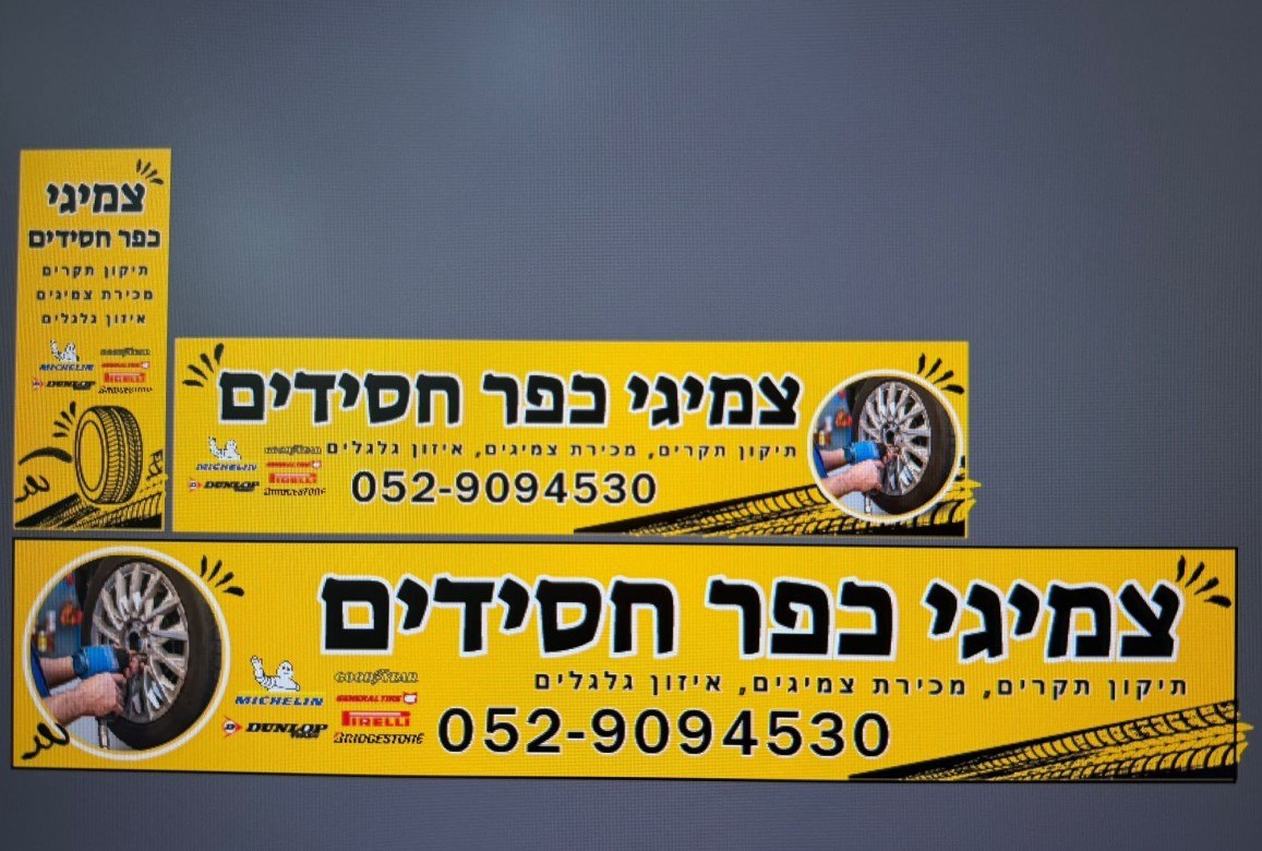 תמונה שצולמה להמחשת העבודות של צמיגי כפר חסידים 24/7 תמונה של צמיגי כפר חסידים 24/7