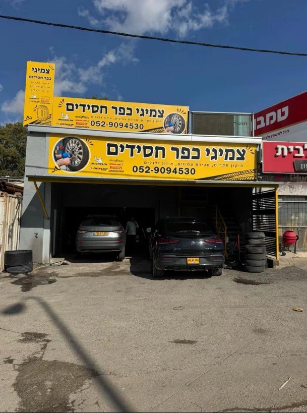 תמונה שצולמה להמחשת העבודות של צמיגי כפר חסידים 24/7 תמונה של צמיגי כפר חסידים 24/7