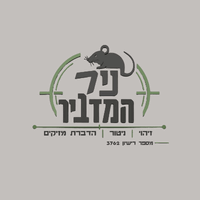 תמונה של ניר המדביר