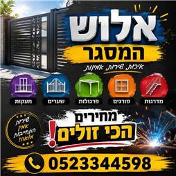 תמונה של אלוש המסגר