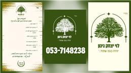 תמונה של לוי יצחק גינון