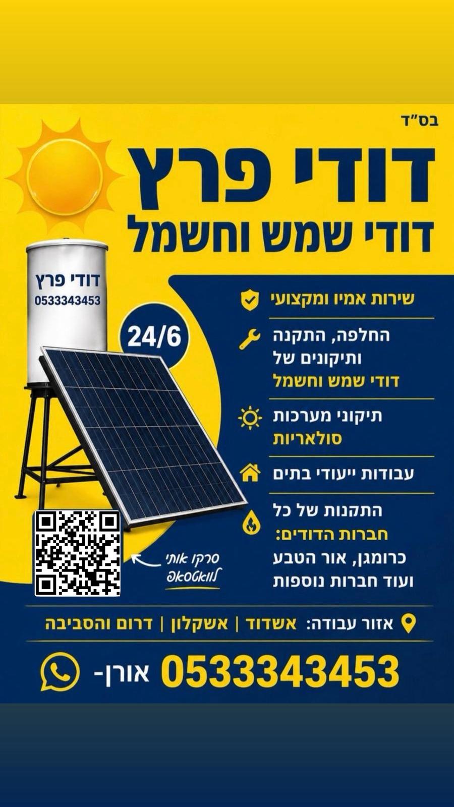 תמונה שצולמה להמחשת העבודות של פרץ דודי שמש תמונה של פרץ דודי שמש