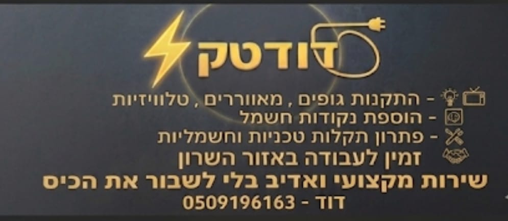 תמונה שצולמה להמחשת העבודות של דוד טק הנדימן וחשמלאי תמונה של דוד טק הנדימן וחשמלאי