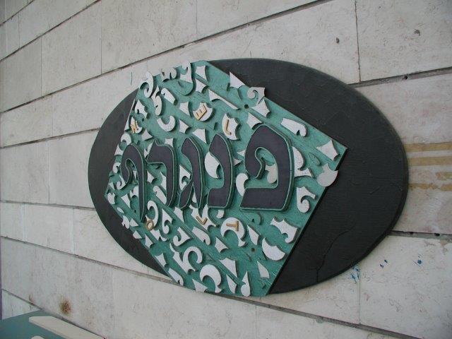 תמונה שצולמה להמחשת העבודות של פנגרף ייצור שלטים בחולון