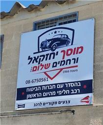 תמונה שצולמה להמחשת העבודות של מוסך יחזקאל ורחמים שלום בע"מ - 3 תמונה של מוסך יחזקאל ורחמים שלום בע"מ