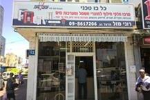 תמונה שצולמה להמחשת העבודות של כל בו טכני - 1 טכנאי מקררים ומקפיאים בנתניה